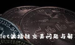 :tpWallet波场链交易问题与解决方案