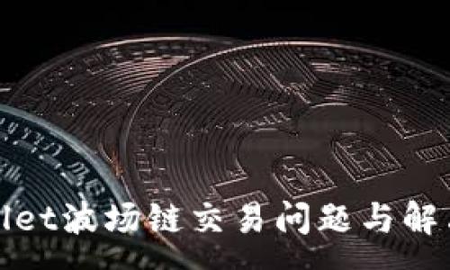 :
tpWallet波场链交易问题与解决方案