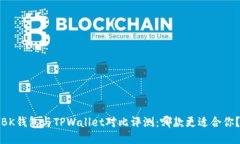 BK钱包与TPWallet对比评测：哪款更适合你？