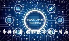 加密货币操纵者：揭秘数字资产背后的黑手