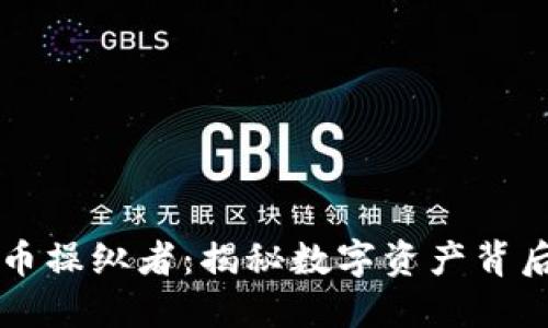 加密货币操纵者：揭秘数字资产背后的黑手