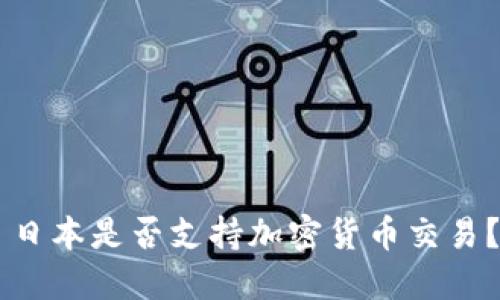 日本是否支持加密货币交易？