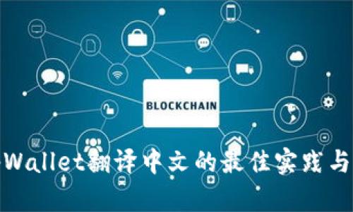 : tpWallet翻译中文的最佳实践与方法