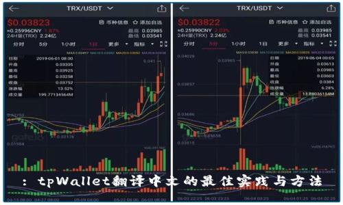 : tpWallet翻译中文的最佳实践与方法