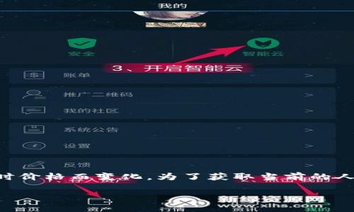 关于tpWalletht（tpWallet HT）的具体人民币兑换额度并不固定，它会随着市场供求关系和数字货币交易所的实时价格而变化。为了获取当前的人民币兑换额度，建议您访问一些主流的数字货币交易所（如币安、火币等）或者金融信息网站，查看最新的交易行情。

如果您对tpWallet HT有其他方面的疑问或者需要了解相关内容，欢迎提出！