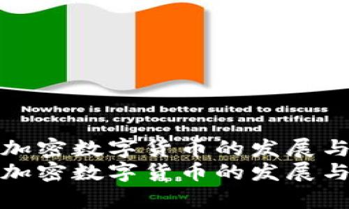 抚顺加密数字货币的发展与前景
抚顺加密数字货币的发展与前景