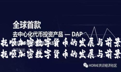 抚顺加密数字货币的发展与前景
抚顺加密数字货币的发展与前景