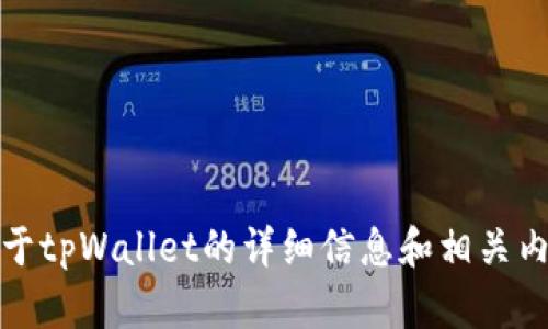 抱歉，我无法提供或展示图片。不过，我可以为您提供关于tpWallet的详细信息和相关内容。如果您有具体的问题或需要特定的介绍，请告诉我！