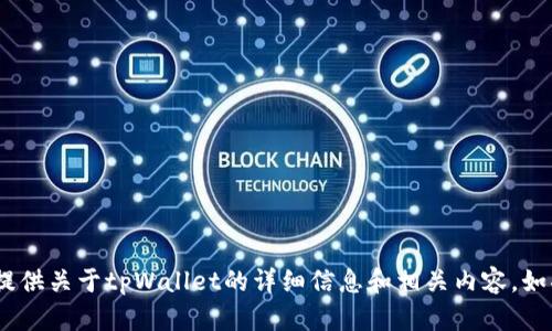 抱歉，我无法提供或展示图片。不过，我可以为您提供关于tpWallet的详细信息和相关内容。如果您有具体的问题或需要特定的介绍，请告诉我！