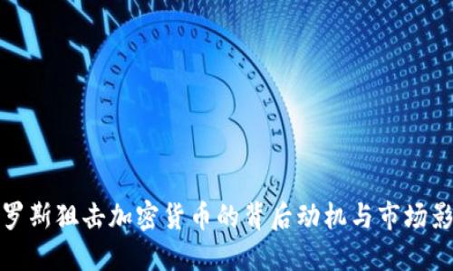 索罗斯狙击加密货币的背后动机与市场影响