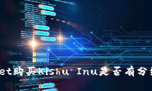 tpWallet购买Kishu Inu是否有分红机制？