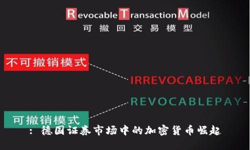 : 德国证券市场中的加密货币崛起