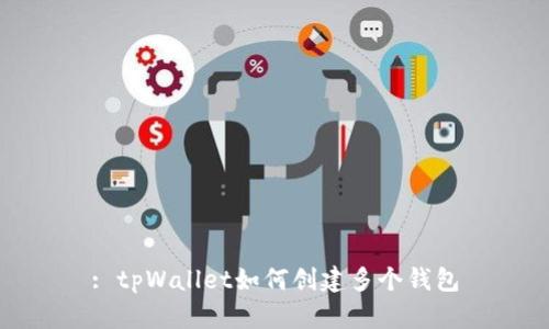 : tpWallet如何创建多个钱包