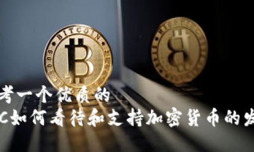 思考一个优质的
SEC如何看待和支持加密货币的发展