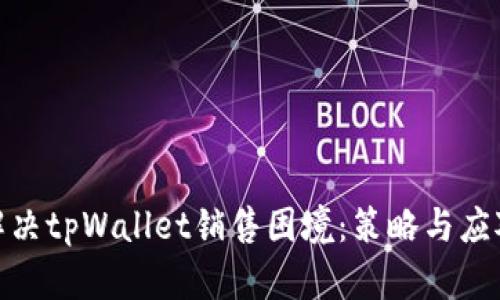 如何解决tpWallet销售困境：策略与应对措施