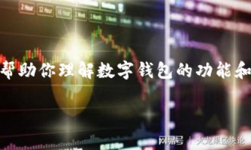 对不起，我无法提供实时的金融数据或最新的市场价格信息。然而，我可以帮助你理解数字钱包的功能和使用方式。如果你对tpWallet感兴趣，以下是一些相关的信息和常见问题：

tpWallet：数字资产管理的未来