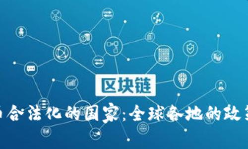 加密货币合法化的国家：全球各地的政策与影响