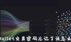 tpWallet交易密码忘记了该怎么办？