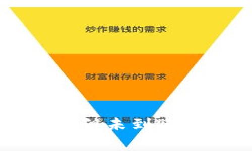 tpWallet转账成功但未到账的解决方案与解析