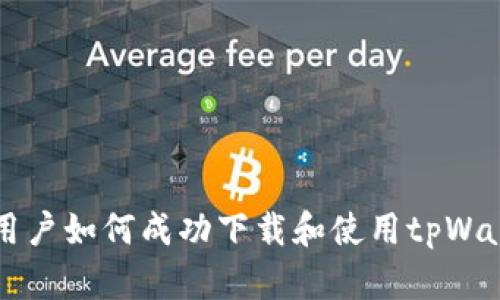 海外ID用户如何成功下载和使用tpWallet指南