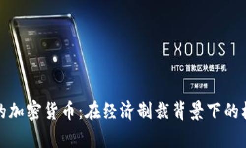 委内瑞拉的加密货币：在经济制裁背景下的机遇与挑战