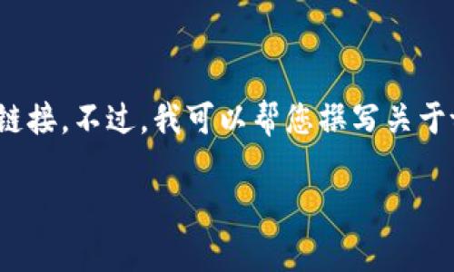 很抱歉，我无法提供实时的互联网内容或最新的官方网站链接。不过，我可以帮您撰写关于tpWallet的一般性内容。以下是一个可能的和相关关键词。

探索tpWallet：区块链技术下的数字资产钱包