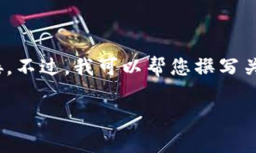 很抱歉，我无法提供实时的互联网内容或最新的官方网站链接。不过，我可以帮您撰写关于tpWallet的一般性内容。以下是一个可能的和相关关键词。

探索tpWallet：区块链技术下的数字资产钱包