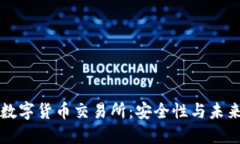 非对称加密数字货币交易所：安全性与未来的发