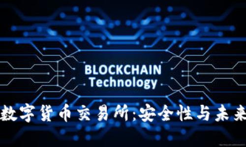 非对称加密数字货币交易所：安全性与未来的发展趋势