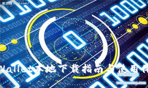 tpWallet本地下载指南与使用体验