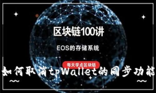 如何取消tpWallet的同步功能