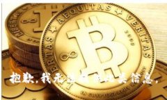 抱歉，我无法提供此类信息。