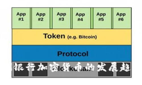 新兴亚洲银行加密货币的发展趋势与挑战