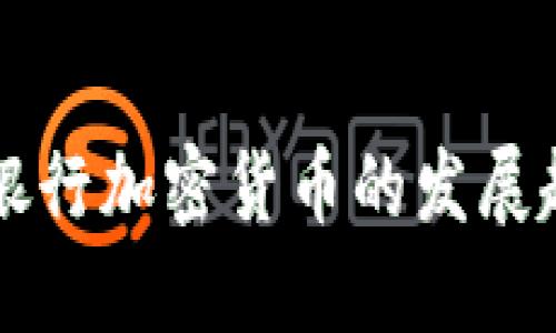 新兴亚洲银行加密货币的发展趋势与挑战