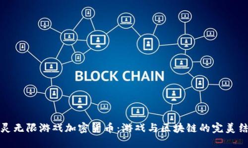 精灵无限游戏加密货币：游戏与区块链的完美结合