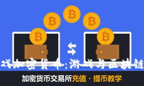 精灵无限游戏加密货币：游戏与区块链的完美结合
