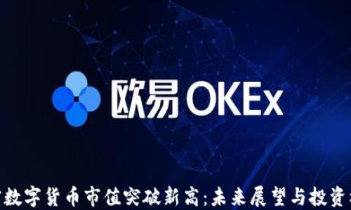 
加密数字货币市值突破新高：未来展望与投资机遇