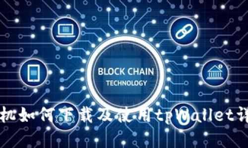 华为手机如何下载及使用tpWallet详细指南