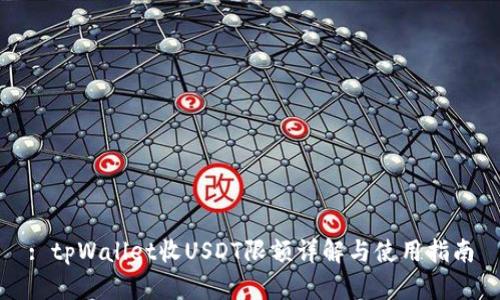 : tpWallet收USDT限额详解与使用指南