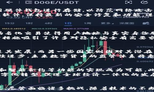   
your title非对称加密数字货币的基本概念与应用/your title

关键词  
非对称加密, 数字货币, 区块链/guanjianci

引言
非对称加密数字货币是近年来随着区块链技术迅速发展而兴起的重要概念。它结合了密码学和金融技术的创新，为数字资产的安全性和隐私保护提供了更为有效的解决方案。本文将深入探讨非对称加密数字货币的定义、工作原理、实际应用以及面临的挑战与未来发展趋势。

非对称加密数字货币的定义
非对称加密数字货币是指利用非对称加密技术进行安全交易的数字货币。在这类加密技术中，使用一对密钥：公开密钥和私有密钥。公开密钥用于接受交易，而私有密钥仅由持有者掌握，用于签署和授权交易。
与对称加密不同，非对称加密更为复杂，提供了更高的安全性。因其在数字签名、身份验证等领域的应用，使得非对称加密成为区块链及其相关数字货币的核心。

非对称加密的工作原理
非对称加密的工作原理基于数学算法，如RSA算法、ECC（椭圆曲线加密）等。当一位用户想要发送一条消息时，他会使用接收者的公开密钥对消息进行加密。只有持有私有密钥的接收者才能解密消息。
这种机制不仅确保了消息的保密性，还提供了身份验证机制。因为任何拥有私有密钥的用户都可以生成相应的数字签名，该签名使用公开密钥可以被验证，从而确认了发送者的身份。

数字货币中的非对称加密应用
在数字货币中，非对称加密技术被广泛应用于交易验证和资产管理。比特币作为最早的数字货币，其背后的核心技术就是基于非对称加密。用户在创建比特币地址时，会生成一对密钥，公开密钥用作地址，而私有密钥则保证用户对该地址下资产的控制。
当用户进行交易时，他们利用私有密钥对交易进行签名，确保该交易是由资产拥有者发起的，而网络中的其他节点可以使用公开密钥对该签名进行验证。这一过程确保了交易的合法性和有效性。

非对称加密数字货币的优势
非对称加密数字货币具有多个优势。首先，安全性高，交易过程中的私有密钥不对外公开，仅由持有者掌握，减少了被攻击的风险。其次，去中心化的特性使得用户无需借助传统金融机构即可进行交易，降低了交易成本与时间。
此外，非对称加密还增强了交易的匿名性，保护用户隐私。在许多国家和地区，隐私已成为用户使用数字货币的重要考虑因素。

非对称加密数字货币的挑战
然而，非对称加密数字货币也面临着诸多挑战。首先，由于技术复杂，普通用户可能难以理解私有密钥的管理，这导致了大量的资产因私有密钥丢失而无法找回。此外，随着数字货币市场的迅速发展，安全问题也日益突出，黑客攻击的案例屡见不鲜。
政府监管也是一个无法忽视的因素，许多国家对数字货币的法律法规仍在探索阶段，对非对称加密数字货币的使用和交易进行了严格限制。

未来发展趋势
尽管面临挑战，非对称加密数字货币的未来依然充满希望。随着技术的不断进步和用户需求的提升，安全性、高效性以及用户体验将不断改善。此外，许多央行也开始探索数字货币的发行，这将加速数字货币的普及和应用。
未来，非对称加密技术将在金融科技、智能合约以及去中心化应用等领域发挥更大的作用，推动整个数字经济的转型与升级。

可能相关问题
在深入讨论非对称加密数字货币的过程中，可以考虑以下五个相关问题：
ol
    li非对称加密与对称加密有何区别？/li
    li如何安全管理私有密钥？/li
    li数字货币的隐私保护措施有哪些？/li
    li数字货币的监管现状如何？/li
    li未来非对称加密技术将如何影响传统金融？/li
/ol

问题一：非对称加密与对称加密有何区别？
非对称加密与对称加密的主要区别在于密钥的使用与管理。在对称加密中，发送者和接收者使用同一把密钥进行加密和解密，因此密钥的安全性至关重要；一旦密钥泄漏，任何人都可以解密通信内容。
而在非对称加密中，使用一对密钥：公开密钥和私有密钥。公开密钥可供任何人使用，而私有密钥则保持私密。虽然非对称加密在加密速度和计算效率上不及对称加密，但在身份验证和安全性方面具有显著优势。因此，在大多数情况下，数字货币系统会将这两种加密方法结合使用。

问题二：如何安全管理私有密钥？
私有密钥的安全管理对数字货币的使用至关重要。首先，用户应避免将私有密钥保存在网络上或任何不安全的设备中。最好使用硬件钱包进行存储，以防范网络攻击或数据泄露。
其次，定期备份密钥，并将备份保存在安全的地方，可以防止因设备丢失或损坏导致的资产损失。此外，用户还应当定期更新钱包软件，保持最新的安全修复和功能，进一步增强保障。
最后，用户在进行任何交易时，都应确保使用安全、可靠的网络连接，避免在公共 Wi-Fi 等不安全网络中输入私有密钥。

问题三：数字货币的隐私保护措施有哪些？
数字货币的隐私保护措施主要包括使用非对称加密、伪名化交易和隐私币。非对称加密可以确保交易的安全性和身份保护，而伪名化交易使得用户地址与真实身份脱离关联，提高了使用匿名性。
此外，隐私币如门罗币、达世币等，专门设计用于保护用户隐私，其交易信息无法被外部监控的技术也在不断进化。这些隐私保护措施吸引了许多对隐私安全有高要求的用户，使其在数字货币市场中占据了一席之地。

问题四：数字货币的监管现状如何？
数字货币的监管现状因国而异，全球各国在法律法规的制定上差异显著。有些国家积极拥抱数字货币，迅速制定相关法律来促进其发展；而另一些国家则因对其潜在风险的担忧，对数字货币采取禁止或限制的措施。
目前，许多国家正在探索“央行数字货币”（CBDC）的发行，以期在保持金融稳定的同时充分利用数字货币的优势。随着技术的持续进步，未来数字货币的监管体系将愈加完善，确保市场的健康发展。

问题五：未来非对称加密技术将如何影响传统金融？
非对称加密技术的进步将深刻影响传统金融的各个领域。首先，它为金融交易提供了更为高效、安全的解决方案，使得跨境支付和智能合约等功能的实现成为可能。此外，非对称加密也让去中心化的金融项目（DeFi）获得了蓬勃发展，这些项目为用户提供了更直接的金融服务，减少了中介成本。
随着技术的不断成熟，很多传统金融机构也开始逐步接受并整合数字货币的解决方案，未来金融体系可能会出现更加全面的数字化转型，促进全球经济一体化的发展。

结论
非对称加密数字货币是一个复杂而又充满潜力的领域，它将传统金融和现代科技相结合，为用户提供了更安全、便捷的交易方式。尽管面临诸多挑战，随着技术的不断进步和监管的逐步完善，未来的数字货币将会更加普及，成为经济社会中不可或缺的一部分。