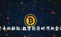 加密货币的好处：数字经济时代的金融革命