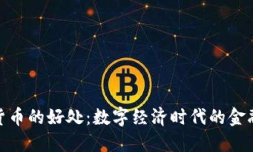 加密货币的好处：数字经济时代的金融革命