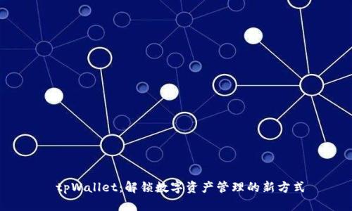  tpWallet：解锁数字资产管理的新方式