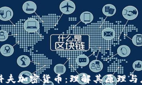 
威科夫加密货币：理解其原理与应用