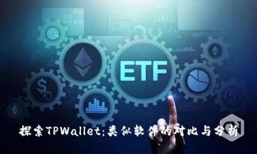 探索TPWallet：类似软件的对比与分析