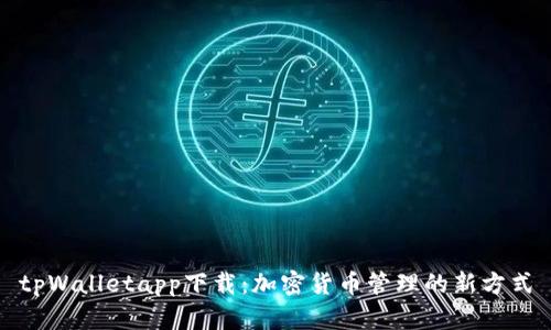 tpWalletapp下载：加密货币管理的新方式