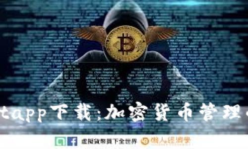 tpWalletapp下载：加密货币管理的新方式