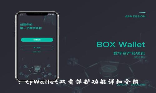 : tpWallet双重保护功能详细介绍