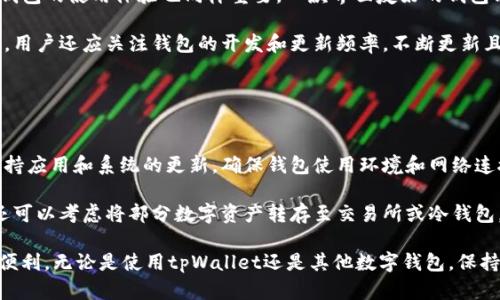  tpWallet删除还能有损失吗？  / 
 guanjianci tpWallet, 数字钱包, 资产安全  /guanjianci 

随着数字货币的快速发展，越来越多的用户开始使用数字钱包来存储和管理自己的加密资产。tpWallet作为其中一种数字钱包，因其便捷性和安全性受到用户的青睐。然而，随着用户对数字钱包使用的加深，许多人开始担心在不慎删除tpWallet的情况下，自己的资产是否也会遭受损失。本文将对此进行详细探讨。

tpWallet的基本功能与架构
tpWallet是一款支持多种数字货币的数字钱包，其主要功能包括资产存储、交易、兑换、管理等。用户只需下载并安装tpWallet应用程序，即可通过创建或导入钱包地址来管理自己的数字资产。tpWallet采用了多重加密技术，以确保用户资产的安全性。此外，tpWallet用户体验友好，界面简单易懂，适合各种技术水平的用户。

目前，tpWallet支持的数字货币种类繁多，包括比特币、以太坊等主流币种，以及一些较为冷门的数字货币。用户可以方便地通过该钱包进行买卖和转换，增强了资产管理的灵活性。然而，尽管tpWallet有着多重安全措施，用户对钱包的管理和使用依然需要保持高度的警惕。

删除tpWallet的方式及后果
用户可以通过多种方式删除tpWallet，例如从手机上卸载应用程序，或在应用中选择删除钱包。不过，值得注意的是，删除tpWallet实际上并不等同于删除账号或资产，它可能会导致用户失去访问自己资产的能力，具体后果取决于用户是否做好了相关的备份工作。

如果用户在删除tpWallet之前没有备份助记词或者私钥，将会直接导致资产无法找回。因为数字货币的钱包都是基于区块链技术，如果用户没有足够的信息来恢复式钱包，资产就宛如被埋藏在无形的深渊中，无法再被访问。另一方面，如果用户已经备份助记词，并能通过其他钱包应用来导入这些信息，则用户的资产将不会受到损失。

如何进行资产备份与恢复
在使用任何数字钱包时，进行资产备份是至关重要的。对于tpWallet来说，用户可以在创建钱包时获得一个助记词，这个助记词是用来恢复钱包访问权限的重要信息。用户必须妥善保存这个助记词，建议将其记录在纸上并存放在安全的地方，远离电子设备，避免黑客攻击。

一旦用户需要恢复钱包，可以通过任何支持椭圆曲线算法的数字钱包软件，通过输入备份的助记词或私钥，即可完成资产的还原。务必确保在安全的环境下进行这一过程，以防止信息泄露。此外，用户不应将助记词与他人分享，确保资产在手中安全。

可能面临的风险分析
在删除tpWallet或进行其他钱包操作时，用户可能面临以下风险。首先，如果没有做好备份，用户将面临资产损失的风险。即使不小心卸载了钱包应用，只要没有备份，资产也可能彻底丢失。

其次，用户在导入助记词时，也存在因输入错误或使用不安全的设备而导致的风险。因此，建议用户尽量在安全的网络环境下进行资产操作，并定期更新钱包的安全设置，如更改密码或启用双重认证。

最后，用户应该保持警惕，避免下载来源不明的第三方应用，以防恶意软件和钓鱼攻击而导致的资产损失。这些安全隐患在数字资产的管理中都是必须要考虑的因素。

未删除tpWallet的情况及建议
如果用户因为担心资产损失而不敢删除tpWallet，不妨考虑一些替代方案。例如，定期清理手机应用，同时进行트sh当备份，以保持钱包的安全性和可使用性。用户也可以考虑使用云存储服务备份助记词等信息，在保证信息安全的前提下，提升资产的可达性。

此外，要时刻注意tpWallet自己更新的情况，有时较亏空的虚拟资产或者应用的不安全更新会影响到钱包的使用与安全。尽量选择那些信誉良好、更新频繁的数字钱包应用，从而更好保障资产安全。

总结
tpWallet作为数字资产管理的工具，其删除操作是需要谨慎对待的。虽然在删除tpWallet后，用户的资产并不一定会受到损失，但缺乏备份的用户可能会面临资产无法找回的风险。因此，了解tpWallet的使用、资产备份与恢复的流程，能够有效降低资产损失的风险。此外，保持警惕，定期检查并更新钱包安全设置，将是保护数字资产的最佳策略。

可能相关的问题

1. 未备份助记词如何能恢复tpWallet?
对于未备份助记词的用户，如果不小心删除了tpWallet，恢复钱包将几乎是不可能的。因为数字货币钱包的安全性提示我们，类似于银行账号，助记词是访问资产的唯一钥匙。一旦遗失，就意味着用户的资产也将不再可得。虽然一些服务提供商可能会和其他服务进行合作，但这并不影响助记词本身的重要性。

因此，唯一的解决办法是定期进行备份，以确保资产的安全。用户在刚创建钱包之后，应立即备份助记词，同时在安全地存放助记词信息。任何电脑或手机在保存重要信息时，第一步是要保护好证书和钥匙，避免别有用心的人非法获取。

2. 删除tpWallet后如何确保资产安全?
在删除tpWallet之后，确保资产安全的方法有几种。首先，用户应该关注自己对于资产信息的备份情况。确保备份是完整的，以防万一丢失。这也是在一定情况下，可以通过其他钱包应用重新导入助记词来获取资产的重要因素。

此外，删除应用之后，用户还应注意相关更新，以防被攻击。保证设备上无恶意软件，定期清理临时文件、缓存并保持系统更新。在需要使用其他钱包的时候，选择可靠的、声誉良好的钱包软件，能够有效保障资产安全。还可考虑在不同平台上使用不同的钱包来分散风险。

3. 什么情况下需要删除tpWallet?
在一些情况下，用户可能会考虑删除tpWallet。首先，若用户的手机丢失或被盗，可能会考虑删除以防止资产被盗取。其次，若用户发现tpWallet存在明显的安全隐患，或者应用经常崩溃、无法正常使用，用户可能会选择卸载并寻求更好的替代钱包。

此外，当用户希望更换或更新钱包以提高自身的资产保护时，也是一个需要删除tpWallet的合理理由。在此情况下，用户仍需遵循备份和恢复的原则，以确保资产的安全。从用户使用的数字钱包角度来看，资产的安全与应用的选择息息相关，因此，做好信息备份是最重要的方面。

4. 如何选择合适的替代钱包?
选择合适的替代钱包，需要考虑多个方面。首先，钱包软件的安全性是关键因素。应选择那些使用高强度加密技术、拥有良好用户评价的钱包。其次，钱包的使用体验也同样重要，一款界面友好的钱包能够提升用户的使用效率，特别是对于初学者而言。

此外，多币种支持也是一个选择标准。用户希望能方便管理多种不同的数字资产，因此，选择一个支持多种币种的钱包能够增加使用的灵活性。同时，用户还应关注钱包的开发和更新频率，不断更新且功能稳定的钱包更能保障用户体验。

最后，用户还应了解钱包的社区支持和客服响应能力。在遇到问题时能迅速得到解答，能够有效提升用户体验，增加一些使用安心的保障。

5. 如何避免因应用故障导致的资产损失?
为了避免因应用故障导致的资产损失，首先最有效的方法是进行定期备份。确保自己手中有一把钥匙，才能打开那扇罕见的数字资产之门。其次，保持应用和系统的更新，确保钱包使用环境和网络连接的安全，不要随意连接公共网络，避免个人信息被盗。

此外，使用实名认证的钱包，定期修改密码和进行安全设置。这将帮助用户在一定程度上防止攻击的潜在危险。最后，除了使用数字钱包进行存储，还可以考虑将部分数字资产转存至交易所或冷钱包，以减少使用过程中可能存在的风险。

综上所述，tpWallet的删除操作若无备份可能会导致资产损失，而通过合理的使用和管理，用户能够在保障资产安全的同时，享受数字资产带来的便利。无论是使用tpWallet还是其他数字钱包，保持警惕、做好数据备份，都是保障数字资产安全的不二法门。