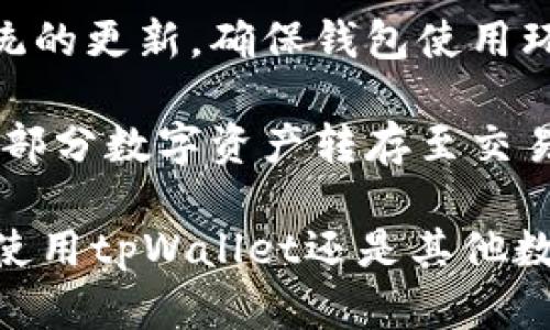   tpWallet删除还能有损失吗？  / 
 guanjianci tpWallet, 数字钱包, 资产安全  /guanjianci 

随着数字货币的快速发展，越来越多的用户开始使用数字钱包来存储和管理自己的加密资产。tpWallet作为其中一种数字钱包，因其便捷性和安全性受到用户的青睐。然而，随着用户对数字钱包使用的加深，许多人开始担心在不慎删除tpWallet的情况下，自己的资产是否也会遭受损失。本文将对此进行详细探讨。

tpWallet的基本功能与架构
tpWallet是一款支持多种数字货币的数字钱包，其主要功能包括资产存储、交易、兑换、管理等。用户只需下载并安装tpWallet应用程序，即可通过创建或导入钱包地址来管理自己的数字资产。tpWallet采用了多重加密技术，以确保用户资产的安全性。此外，tpWallet用户体验友好，界面简单易懂，适合各种技术水平的用户。

目前，tpWallet支持的数字货币种类繁多，包括比特币、以太坊等主流币种，以及一些较为冷门的数字货币。用户可以方便地通过该钱包进行买卖和转换，增强了资产管理的灵活性。然而，尽管tpWallet有着多重安全措施，用户对钱包的管理和使用依然需要保持高度的警惕。

删除tpWallet的方式及后果
用户可以通过多种方式删除tpWallet，例如从手机上卸载应用程序，或在应用中选择删除钱包。不过，值得注意的是，删除tpWallet实际上并不等同于删除账号或资产，它可能会导致用户失去访问自己资产的能力，具体后果取决于用户是否做好了相关的备份工作。

如果用户在删除tpWallet之前没有备份助记词或者私钥，将会直接导致资产无法找回。因为数字货币的钱包都是基于区块链技术，如果用户没有足够的信息来恢复式钱包，资产就宛如被埋藏在无形的深渊中，无法再被访问。另一方面，如果用户已经备份助记词，并能通过其他钱包应用来导入这些信息，则用户的资产将不会受到损失。

如何进行资产备份与恢复
在使用任何数字钱包时，进行资产备份是至关重要的。对于tpWallet来说，用户可以在创建钱包时获得一个助记词，这个助记词是用来恢复钱包访问权限的重要信息。用户必须妥善保存这个助记词，建议将其记录在纸上并存放在安全的地方，远离电子设备，避免黑客攻击。

一旦用户需要恢复钱包，可以通过任何支持椭圆曲线算法的数字钱包软件，通过输入备份的助记词或私钥，即可完成资产的还原。务必确保在安全的环境下进行这一过程，以防止信息泄露。此外，用户不应将助记词与他人分享，确保资产在手中安全。

可能面临的风险分析
在删除tpWallet或进行其他钱包操作时，用户可能面临以下风险。首先，如果没有做好备份，用户将面临资产损失的风险。即使不小心卸载了钱包应用，只要没有备份，资产也可能彻底丢失。

其次，用户在导入助记词时，也存在因输入错误或使用不安全的设备而导致的风险。因此，建议用户尽量在安全的网络环境下进行资产操作，并定期更新钱包的安全设置，如更改密码或启用双重认证。

最后，用户应该保持警惕，避免下载来源不明的第三方应用，以防恶意软件和钓鱼攻击而导致的资产损失。这些安全隐患在数字资产的管理中都是必须要考虑的因素。

未删除tpWallet的情况及建议
如果用户因为担心资产损失而不敢删除tpWallet，不妨考虑一些替代方案。例如，定期清理手机应用，同时进行트sh当备份，以保持钱包的安全性和可使用性。用户也可以考虑使用云存储服务备份助记词等信息，在保证信息安全的前提下，提升资产的可达性。

此外，要时刻注意tpWallet自己更新的情况，有时较亏空的虚拟资产或者应用的不安全更新会影响到钱包的使用与安全。尽量选择那些信誉良好、更新频繁的数字钱包应用，从而更好保障资产安全。

总结
tpWallet作为数字资产管理的工具，其删除操作是需要谨慎对待的。虽然在删除tpWallet后，用户的资产并不一定会受到损失，但缺乏备份的用户可能会面临资产无法找回的风险。因此，了解tpWallet的使用、资产备份与恢复的流程，能够有效降低资产损失的风险。此外，保持警惕，定期检查并更新钱包安全设置，将是保护数字资产的最佳策略。

可能相关的问题

1. 未备份助记词如何能恢复tpWallet?
对于未备份助记词的用户，如果不小心删除了tpWallet，恢复钱包将几乎是不可能的。因为数字货币钱包的安全性提示我们，类似于银行账号，助记词是访问资产的唯一钥匙。一旦遗失，就意味着用户的资产也将不再可得。虽然一些服务提供商可能会和其他服务进行合作，但这并不影响助记词本身的重要性。

因此，唯一的解决办法是定期进行备份，以确保资产的安全。用户在刚创建钱包之后，应立即备份助记词，同时在安全地存放助记词信息。任何电脑或手机在保存重要信息时，第一步是要保护好证书和钥匙，避免别有用心的人非法获取。

2. 删除tpWallet后如何确保资产安全?
在删除tpWallet之后，确保资产安全的方法有几种。首先，用户应该关注自己对于资产信息的备份情况。确保备份是完整的，以防万一丢失。这也是在一定情况下，可以通过其他钱包应用重新导入助记词来获取资产的重要因素。

此外，删除应用之后，用户还应注意相关更新，以防被攻击。保证设备上无恶意软件，定期清理临时文件、缓存并保持系统更新。在需要使用其他钱包的时候，选择可靠的、声誉良好的钱包软件，能够有效保障资产安全。还可考虑在不同平台上使用不同的钱包来分散风险。

3. 什么情况下需要删除tpWallet?
在一些情况下，用户可能会考虑删除tpWallet。首先，若用户的手机丢失或被盗，可能会考虑删除以防止资产被盗取。其次，若用户发现tpWallet存在明显的安全隐患，或者应用经常崩溃、无法正常使用，用户可能会选择卸载并寻求更好的替代钱包。

此外，当用户希望更换或更新钱包以提高自身的资产保护时，也是一个需要删除tpWallet的合理理由。在此情况下，用户仍需遵循备份和恢复的原则，以确保资产的安全。从用户使用的数字钱包角度来看，资产的安全与应用的选择息息相关，因此，做好信息备份是最重要的方面。

4. 如何选择合适的替代钱包?
选择合适的替代钱包，需要考虑多个方面。首先，钱包软件的安全性是关键因素。应选择那些使用高强度加密技术、拥有良好用户评价的钱包。其次，钱包的使用体验也同样重要，一款界面友好的钱包能够提升用户的使用效率，特别是对于初学者而言。

此外，多币种支持也是一个选择标准。用户希望能方便管理多种不同的数字资产，因此，选择一个支持多种币种的钱包能够增加使用的灵活性。同时，用户还应关注钱包的开发和更新频率，不断更新且功能稳定的钱包更能保障用户体验。

最后，用户还应了解钱包的社区支持和客服响应能力。在遇到问题时能迅速得到解答，能够有效提升用户体验，增加一些使用安心的保障。

5. 如何避免因应用故障导致的资产损失?
为了避免因应用故障导致的资产损失，首先最有效的方法是进行定期备份。确保自己手中有一把钥匙，才能打开那扇罕见的数字资产之门。其次，保持应用和系统的更新，确保钱包使用环境和网络连接的安全，不要随意连接公共网络，避免个人信息被盗。

此外，使用实名认证的钱包，定期修改密码和进行安全设置。这将帮助用户在一定程度上防止攻击的潜在危险。最后，除了使用数字钱包进行存储，还可以考虑将部分数字资产转存至交易所或冷钱包，以减少使用过程中可能存在的风险。

综上所述，tpWallet的删除操作若无备份可能会导致资产损失，而通过合理的使用和管理，用户能够在保障资产安全的同时，享受数字资产带来的便利。无论是使用tpWallet还是其他数字钱包，保持警惕、做好数据备份，都是保障数字资产安全的不二法门。